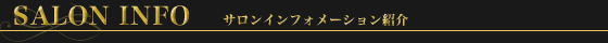 サロンインフォメーション紹介